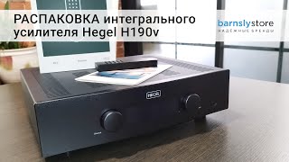 Распаковка интегрального усилителя со встроенным фонокорректором и стримером Hegel 190v [upl. by Kelsey]