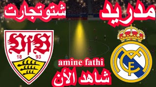 شاهد القنوات الناقلة مباراة ريال مدريد ضد شتوتجارت [upl. by Ahsieni636]