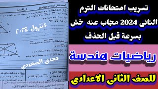 تسريب امتحان رياضيات اخر العام 2024للصف الثاني الاعدادي مجاب عنهتسريب امتحان رياضيات هندسة2 اعدادي2 [upl. by Besse]