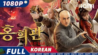 【KOR SUB】홍희관  마문요녀  무협 액션 드라마틱 고장  iQIYI 영화 한국어 [upl. by Makell]