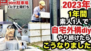 【駐車場DIY】2023年1年間素人1人で自宅外構diyやり続けたらこうなりました [upl. by Arun]