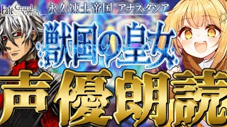 fgo 第二部一章18節～❣七色の声と超絶演技力で読むぞ❣完全初見の反応見ていきたくない❓【fgo配信 】【日向こがね 声優】 [upl. by Plantagenet717]