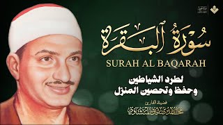 سورة البقرة لحفظ وتحصين المنزل  بصوت الشيخ محمد صديق المنشاوي  جودة عالية [upl. by Thurnau]