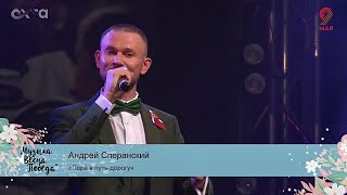 ПОРА В ПУТЬ ДОРОГУ I АНДРЕЙ СПЕРАНСКИЙ [upl. by Ardnaiek665]