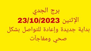 توقعات برج الجديالاثنين 23102023بداية جديدة وإعادة للتواصل بشكل صحي ومفاجآت [upl. by Ihcas]