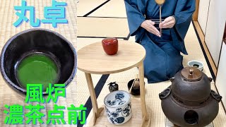 《 茶道裏千家 》 風炉 濃茶点前 丸卓 お点前 Sadou Japanese Tea Ceremony Urasenke  Urasenke Usucha Furo Temae [upl. by Airotkciv]