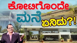 ಕೋಟಿಗೊಂದೇ ಮನೆ  ಏನಿದು  S N Ramesh  HOME TOUR  Siddu Yapalaparavi [upl. by Oiramej]