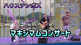 ハウステンボス🌻マキシマムコンサート🌻20240818 1840 ～ [upl. by Namzed]