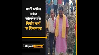 Rajganj MLA Khageswar Roy lays foundation for multistorage market complex in Belakoba Hindi [upl. by Hevak]