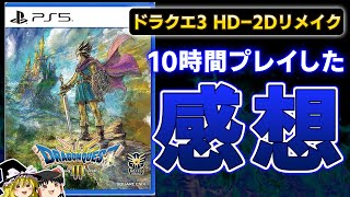 【ドラクエ3】売り切れ続出の伝説作のリメイク『ドラゴンクエスト3』を10時間プレイしたガチの感想！【PS5、DQ3、スクエニ、神ゲーorクソゲー、おすすめゲーム情報、新作紹介、ゆっくり解説】 [upl. by Jarid440]