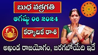 బుధ వక్రగతి  Karkataka Rasi August 2024 Astrologer Bhanu Koteswari  Cancer Horoscope 2024 [upl. by Bohman]