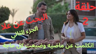 كارثة بسبب كلامها مع كريم عن ماضيه ضيعت اخر فرصة مسلسل البحث عن علا الجزء ٢ [upl. by Obeded]