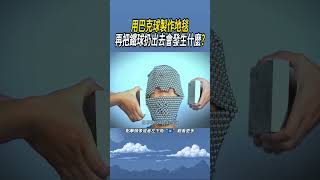 用巴克球製作地毯，再把鐵球扔出去會發生什麼 實驗知識 科普 [upl. by Assetan]