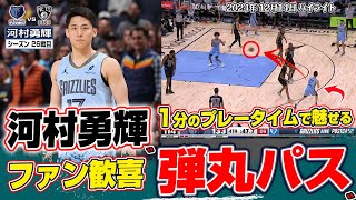 【速報】河村勇輝が1分の出場時間で超絶ノールック披露！まさにレーザーパス！20241214 [upl. by Auohc]