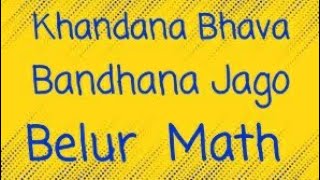 Khandana Bhava Bandhana Jago Belur Math খণ্ডনভববন্ধন [upl. by Eel530]