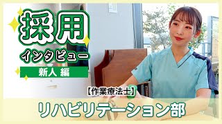 【作業療法士】わたしのお仕事2023 ～新人編～【リハビリテーション部】 [upl. by Innos]