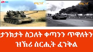 ተዘክሮታት ስጋለት ቀጣን በቲኸን ጥዋለት ዝኣተዋ ታንክታትን ጀጋኑ ተጋደልትን  ዝኽሪ ስርሒት ፈንቅል  EriTV Fenkil Special [upl. by Kraus]