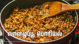 சுவையான வாழைப்பூ பொரியல் செய்வது எப்படி  vazhaipoo poriyal  Banana Flower Stir Fry [upl. by Notsnhoj]