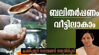 ബലിതര്‍പ്പണം വീട്ടിലാകാം I ശ്രീ കാണിപ്പയ്യൂര്‍ നാരായണന്‍ നമ്പൂതിരിപ്പാട് [upl. by Oninotna]