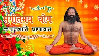 Sangeetmay Yog with Kapalbhati Pranayama  Swami Ramdev [upl. by Athal]