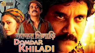 Domdar Khiladi New South Action Dub Bangla Film Mohon BabuShilpa ShettyBrahmanandamদমদার খিলাড়ি [upl. by Anazraf37]