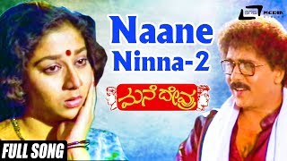 Naane Ninna Naane Ninna 2  Mane Devru  Ravichandran  Sudharani Kannada Video Song [upl. by Rosalinda]