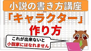 【小説の書き方講座】キャラクターの作り方とオマケで矛盾しない性格を書くコツについて解説。小説家になりたい初心者の方は見てください [upl. by Eiltan735]