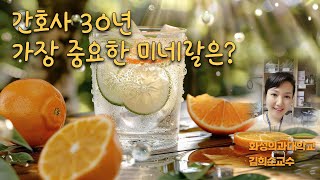 미네랄류 중에서 가장 중요한 것은 [upl. by Jim]