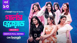 Girls Squad S3  Episode 13  Mahi Chamak Samonty Marzuk Russell Emon  Bangla Drama Series 2024 [upl. by Rocca]