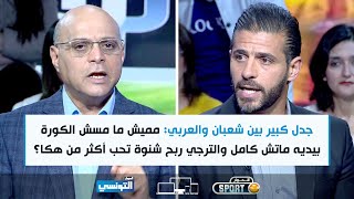 Elhiwar Sport S02 Ep18  جدل كبير بين شعبان والعربي جابر مميش ما مسش الكورة بيديه ماتش كامل [upl. by Aicarg]