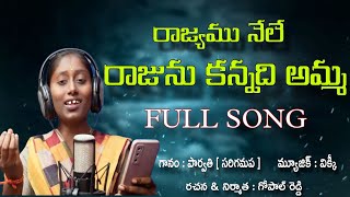 SINGER PARVATHI LATEST MOTHER SONG  RAJYAMU NELE RAJUNU KANADI AMMA  4K VIDEO  SIRIGAMAPA [upl. by Ardis]