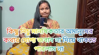 কতটা নিম্ন মানের অমানুষ হলে এই কথা গুলো মুখ দিয়ে বের হয় ওহ আমার সতী নারী গো 😡manishasvlog4682 [upl. by Okime]