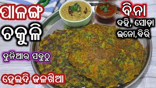 ସକାଳର ସବୁଠୁ Healthyଜଳଖିଆ ପାଳଙ୍ଗ ଚକୁଳିpalanga chakulichakuli pithaodia recipechuda chakulipitha [upl. by Theron]