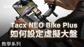 【教學】Garmin Tacx NEO Bike Plus：如何設定虛擬大盤 [upl. by Barny]