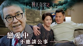 逆天奇案2｜戀愛中不應談公事Eng／繁／簡字幕｜黃智賢 ｜蔣祖曼｜姜大衞｜第4集劇集精華｜TVB港劇推薦 [upl. by Kipton]