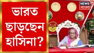 Bangladesh News  Sheikh Hasina র পরবর্তী গন্তব্য Europe আগামী ৪৮ ঘণ্টায় ছাড়তে পারেন ভারত । N18G [upl. by Nooj]