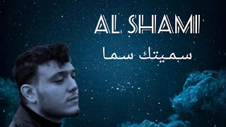 Al Shami  Sametek Sama New  الشامي  سميتك سما [upl. by Hebel]