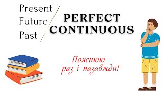 АНГЛІЙСЬКА МОВА З НУЛЯ  УСЕ ЩО ПОТРІБНО ЗНАТИ ПРО ЧАСИ PERFECT CONTINUOUS [upl. by Tohcnarf]