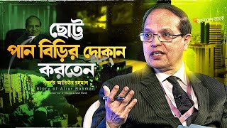 হাট থেকে চাঁদা তুলে লেখাপড়া করেছিলেন আতিউর  Dr Atiur Rhman Speech  Bangla Motivational Video [upl. by Gnilrets763]