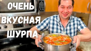 Вот это Вкусная Шурпа ее хочется готовить снова и снова Наивкуснейший рецепт Шурпы в гостях у Вани [upl. by Schindler11]