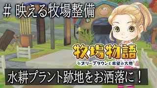 【牧場物語】9 牧場レイアウト＊水耕プラント跡地をお洒落に整備！白柵とオブジェクトで綺麗にするぞ！【攻略オリーブタウンと希望の大地牧場整備牧場作り】 [upl. by Annwahs995]