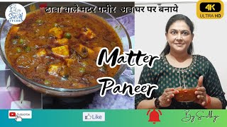 Dhaba Style Matar Paneer  ढाबा वाले मटर पनीर घर पर बनाये। Restaurant Matter Paneer [upl. by Tteraj862]