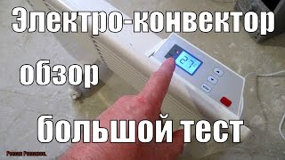 Электрический конвекторобзор и тест [upl. by Ansell]