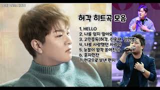 Playist 허각HUH GAK 許閣 BEST 노래모음광고없음 [upl. by Jojo812]