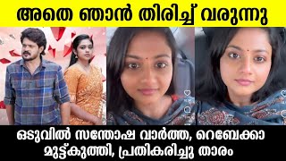 💯ചെമ്പനീർ പൂവിൽ രേവതിയായി ഞാൻ വീണ്ടും എത്തുന്നു❤️റെബേക്കാ പിന്മാറി Chembaneer poovuGomathi priya [upl. by Joslyn]