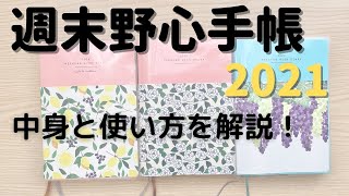 【週末野心手帳2021】の書き方と中身を解説 [upl. by Liddle]