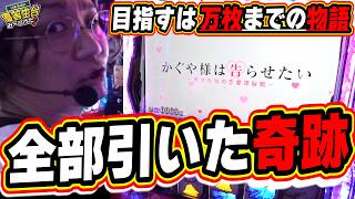 【新台最速】あとは万枚だけの全部引いた奇跡的マリアージュ！！【パチスロ かぐや様は告らせたい】【日直島田の優等生台み〜つけた♪】パチンコスロット日直島田 [upl. by Nanda955]