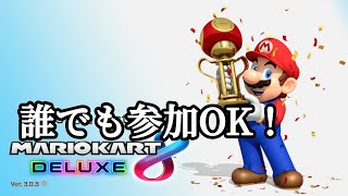 マリオカート8DX 参加型！誰でも気がるにどうぞ！＃マリオカート＃参加型 [upl. by Azal]