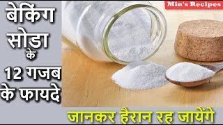 बेकिंग सोडा के 12 गजब के फायदे  12 Amazing Benefits of Baking Soda  Mins Recipes [upl. by Buff]