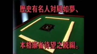 麻雀大会II SFC 1994 TVCM [upl. by Atiekahs942]